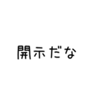 開示のスタンプ（個別スタンプ：1）