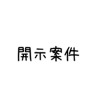 開示のスタンプ（個別スタンプ：5）