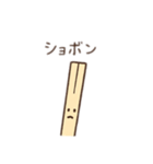 割り箸くん 日本語（個別スタンプ：14）