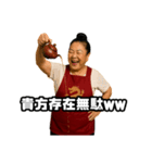偽中国語で煽る中華料理屋のおばちゃん（個別スタンプ：1）