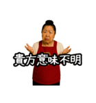 偽中国語で煽る中華料理屋のおばちゃん（個別スタンプ：9）
