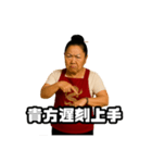 偽中国語で煽る中華料理屋のおばちゃん（個別スタンプ：12）