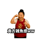 偽中国語で煽る中華料理屋のおばちゃん（個別スタンプ：13）