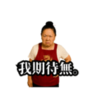 偽中国語で煽る中華料理屋のおばちゃん（個別スタンプ：15）