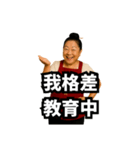 偽中国語で煽る中華料理屋のおばちゃん（個別スタンプ：16）