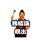 偽中国語で煽る中華料理屋のおばちゃん（個別スタンプ：18）