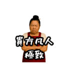 偽中国語で煽る中華料理屋のおばちゃん（個別スタンプ：19）