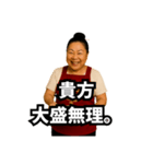 偽中国語で煽る中華料理屋のおばちゃん（個別スタンプ：24）