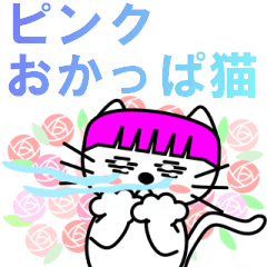 [LINEスタンプ] 【動く】ピンクおかっぱ猫たま(日本語版)