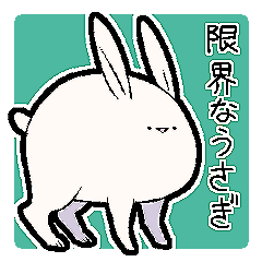 [LINEスタンプ] 限界なうさぎ（オタクの語彙力）