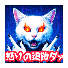 [LINEスタンプ] セリフが激熱！ロック猫！！No future！