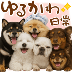 [LINEスタンプ] ゆるかわ！わんこ達の日常スタンプ
