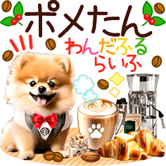 [LINEスタンプ] ポメたん❤️わんだふるらいふ