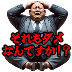 [LINEスタンプ] サラリーマン☆コンプライアンスへの愚痴