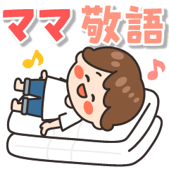 [LINEスタンプ] 飛びだす♪ママさんの毎日スタンプ