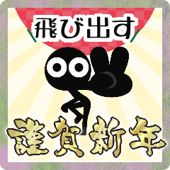 [LINEスタンプ] ▶︎飛び出す！お正月モノクロ人間（再販）