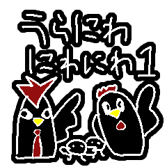 [LINEスタンプ] うらにわにわにわ1