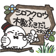 [LINEスタンプ] シロフクロウ×木製吹き出しスタンプ