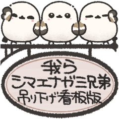 [LINEスタンプ] 我らシマエナガ三兄弟！吊り下げ看板版