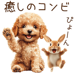 [LINEスタンプ] 癒しのコンビ★うさぎ＆トイプードル