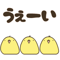 [LINEスタンプ] ヒヨコ×3 ごっ