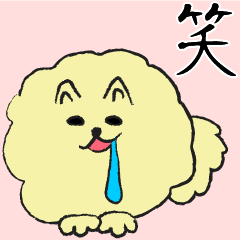 [LINEスタンプ] 気ままなポメラニアンさん