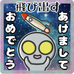 [LINEスタンプ] ▶︎飛び出す！宇宙人◎お正月！（再販）