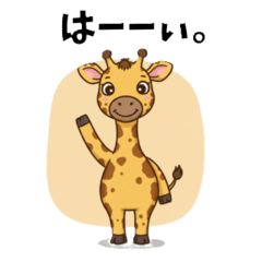 [LINEスタンプ] 可愛いキリンさんのスタンプ