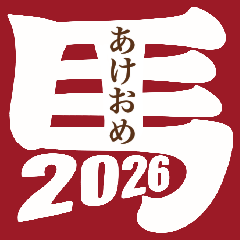 [LINEスタンプ] 2026年/令和8年/午年/馬年/あけおめ/年賀状