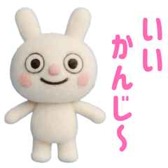 [LINEスタンプ] 羊毛フェルト風 ☆ふんわかウサギ