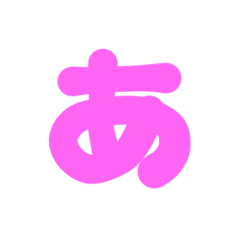 [LINEスタンプ] 1-3ひらがな(ピンク)アレンジ用等 平仮名