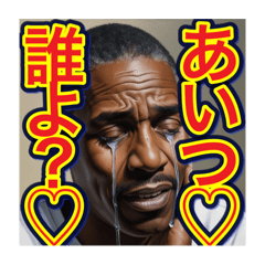 [LINEスタンプ] 【号泣する⁉︎メンヘラのゲイ黒人男性】