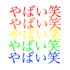 [LINEスタンプ] 笑いたい時のスタンプ笑笑笑笑の画像（メイン）
