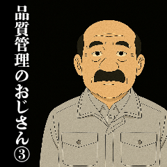 [LINEスタンプ] 品質管理のおじさん③
