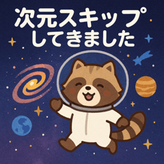 [LINEスタンプ] アライグマと宇宙の旅@SFW