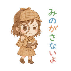 [LINEスタンプ] ちび探偵スタンプ·毎日使える！