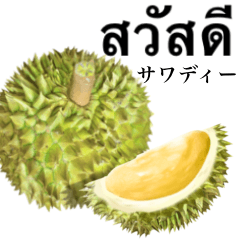 [LINEスタンプ] 熟した ドリアン 【タイ語】2