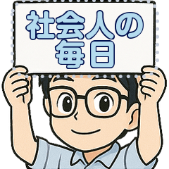 [LINEスタンプ] 社会人の毎日