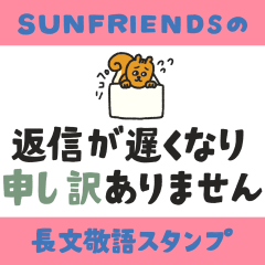 [LINEスタンプ] SUNFRIENDSの長文敬語スタンプ