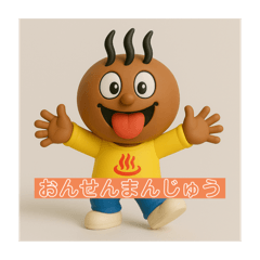 [LINEスタンプ] おんせんまんじゅうくんフィギュアVer.