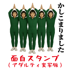 [LINEスタンプ] 面白スタンプ(アダルティ実写版)