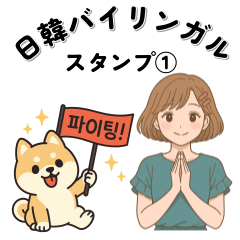 [LINEスタンプ] 日韓バイリンガルスタンプ①
