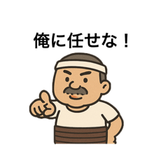 [LINEスタンプ] 昭和のガテン系オヤジ