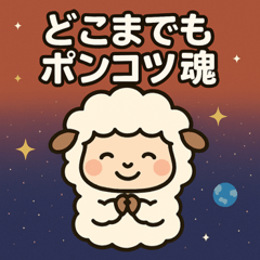 [LINEスタンプ] ヒツジと宇宙の旅@SFW
