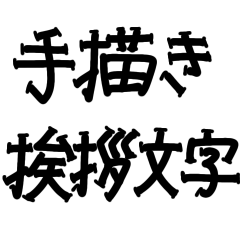 [LINEスタンプ] 手書き挨拶文字