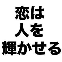 [LINEスタンプ] 恋は人を輝かせる