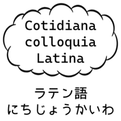 [LINEスタンプ] 結構使えるシリーズ（ラテン語編）
