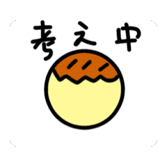 [LINEスタンプ] 動く！たこ焼きくんの無言スタンプ