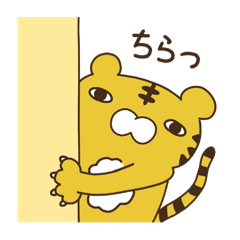 [LINEスタンプ] そこにいるとら。