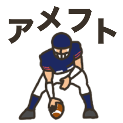 [LINEスタンプ] アメフト選手の一日